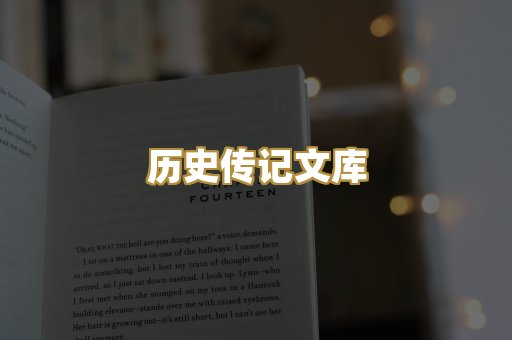 历史传记文库