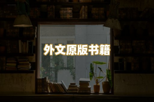 外文原版书籍