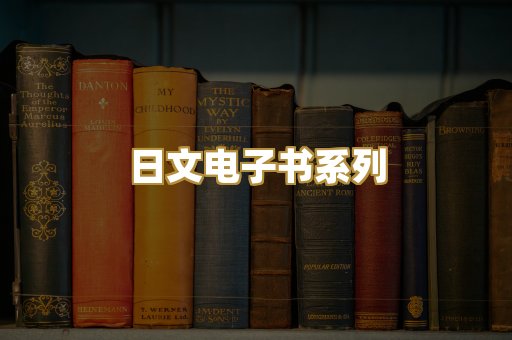 日文电子书系列