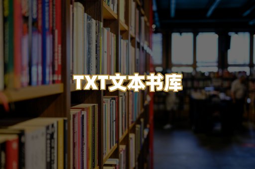 TXT文本书库